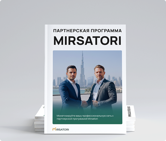 Присоединяйтесь к партнерской сети Mirsatori 