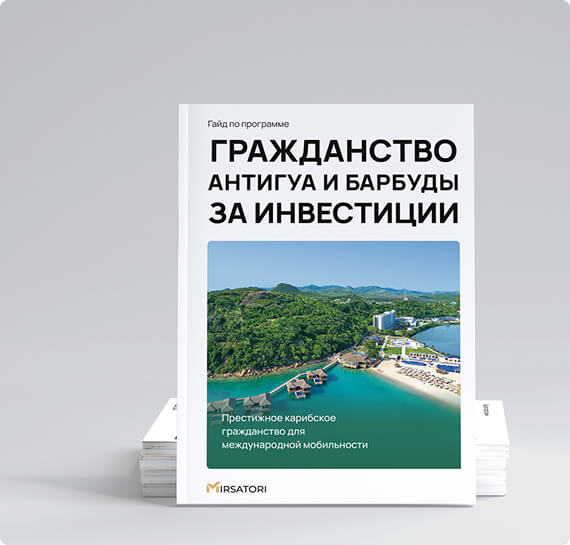 Получите подробную инструкцию по оформлению гражданства Антигуа и Барбуды 