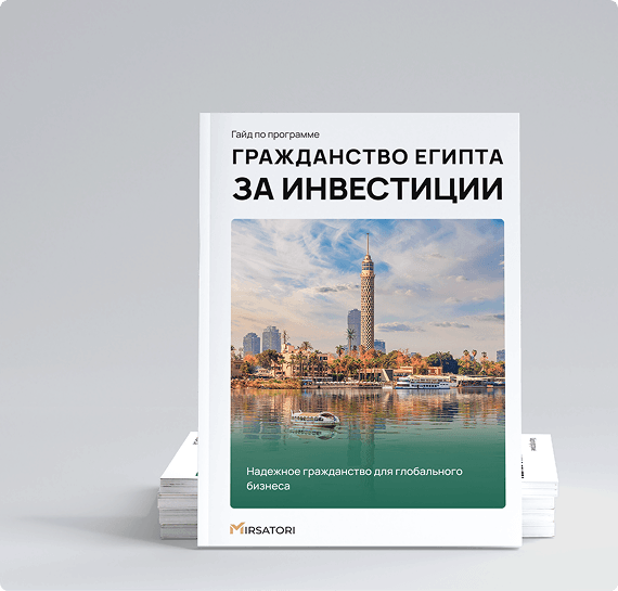 Получите подробную инструкцию по оформлению гражданства Египта 