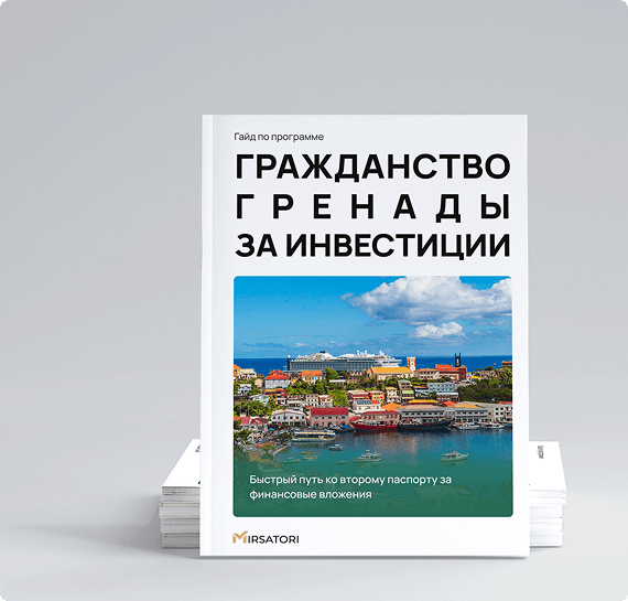Получите подробную инструкцию по оформлению гражданства Гренады