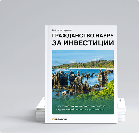Получите подробную инструкцию по оформлению гражданства Науру