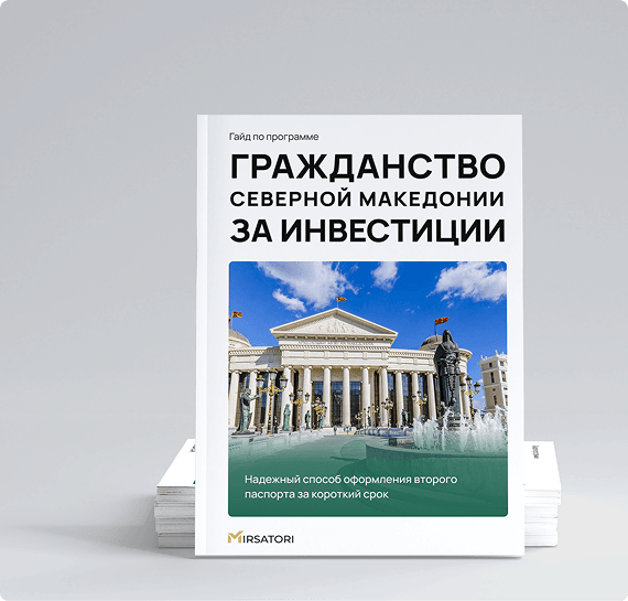 Получите подробную инструкцию по оформлению гражданства Северной Македонии 