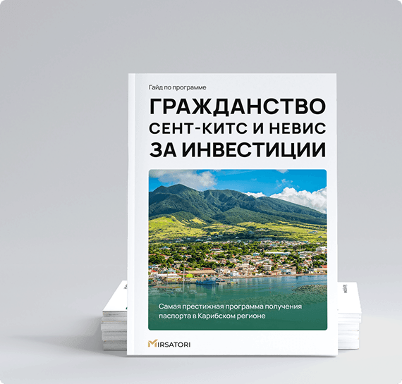 Получите подробную инструкцию по оформлению гражданства Сент-Китс и Невис