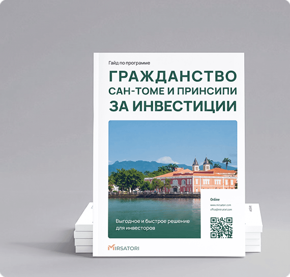 Получите подробную инструкцию по оформлению гражданства Сан-Томе и Принсипи