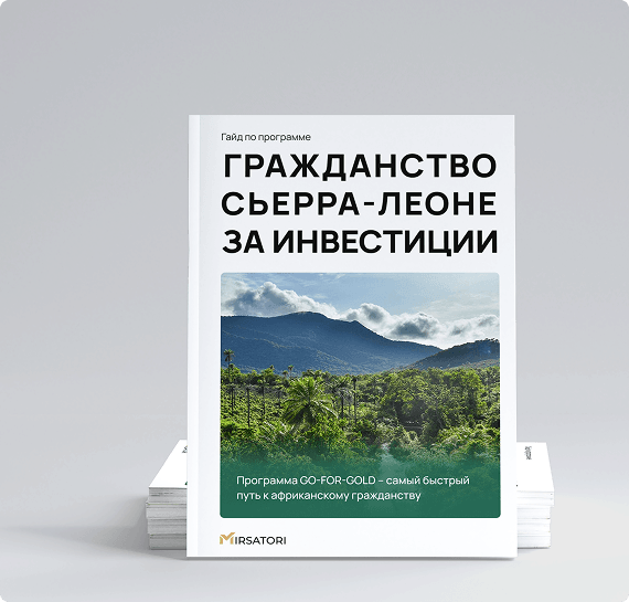 Получите подробную инструкцию по оформлению гражданства Сьерра-Леоне