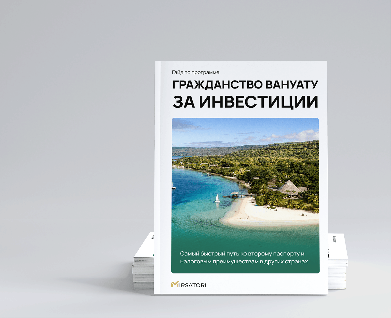 Получите подробную инструкцию по оформлению гражданства Вануату 