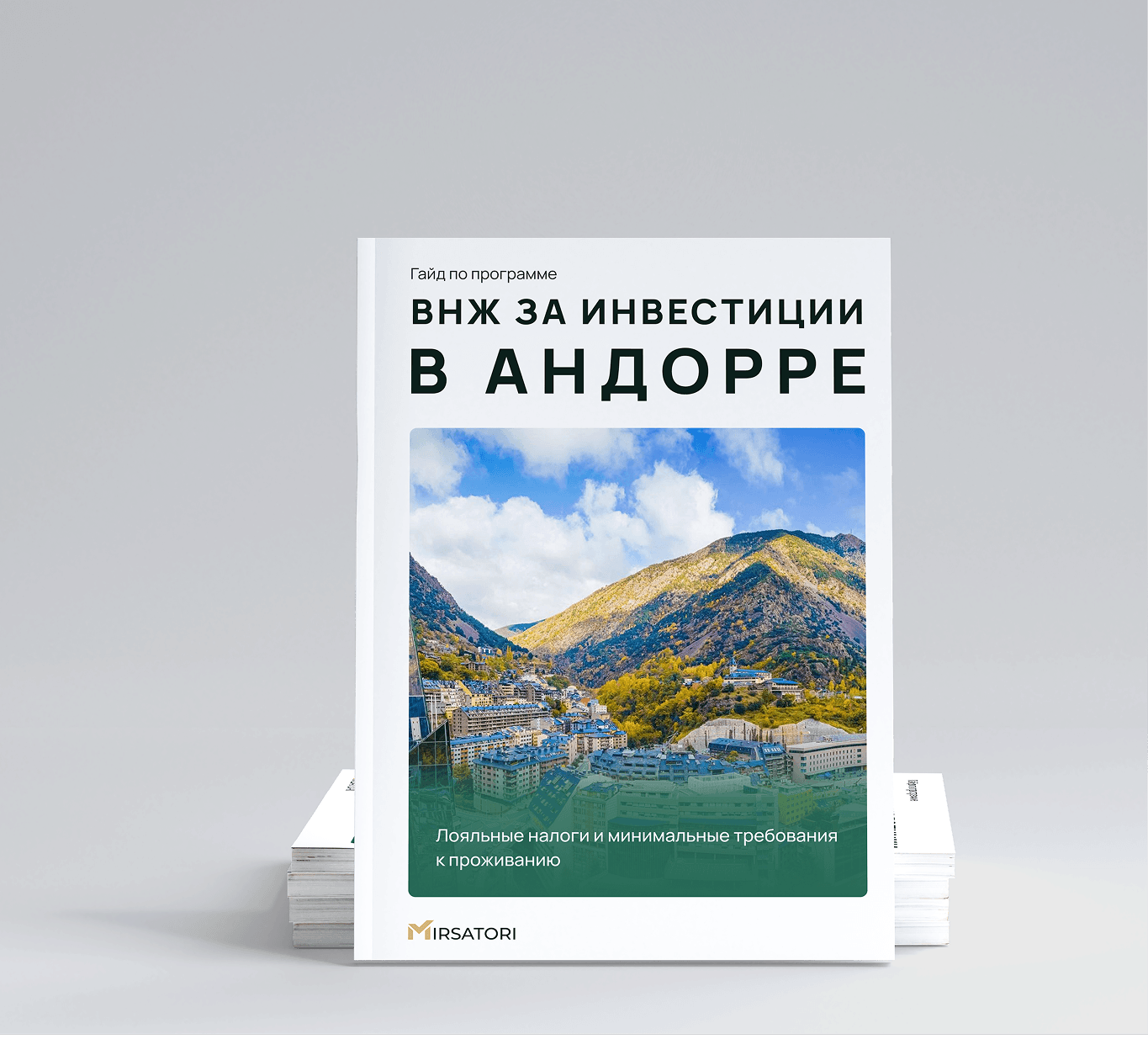 Получите подробную инструкцию по оформлению ВНЖ Андорры 
