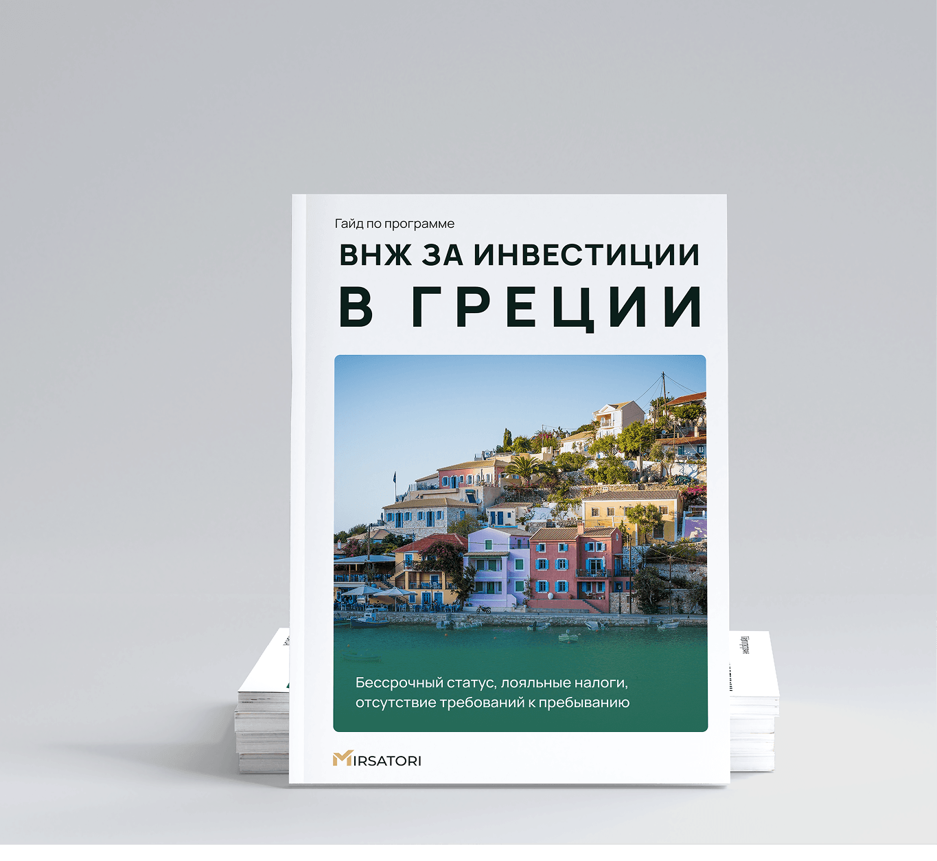 Получите подробную инструкцию по оформлению ВНЖ Греции 