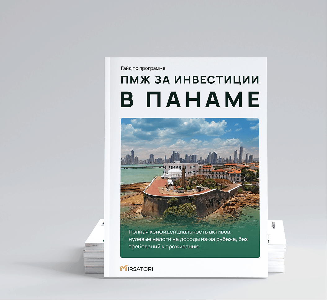 Получите подробную инструкцию по оформлению ПМЖ Панамы 