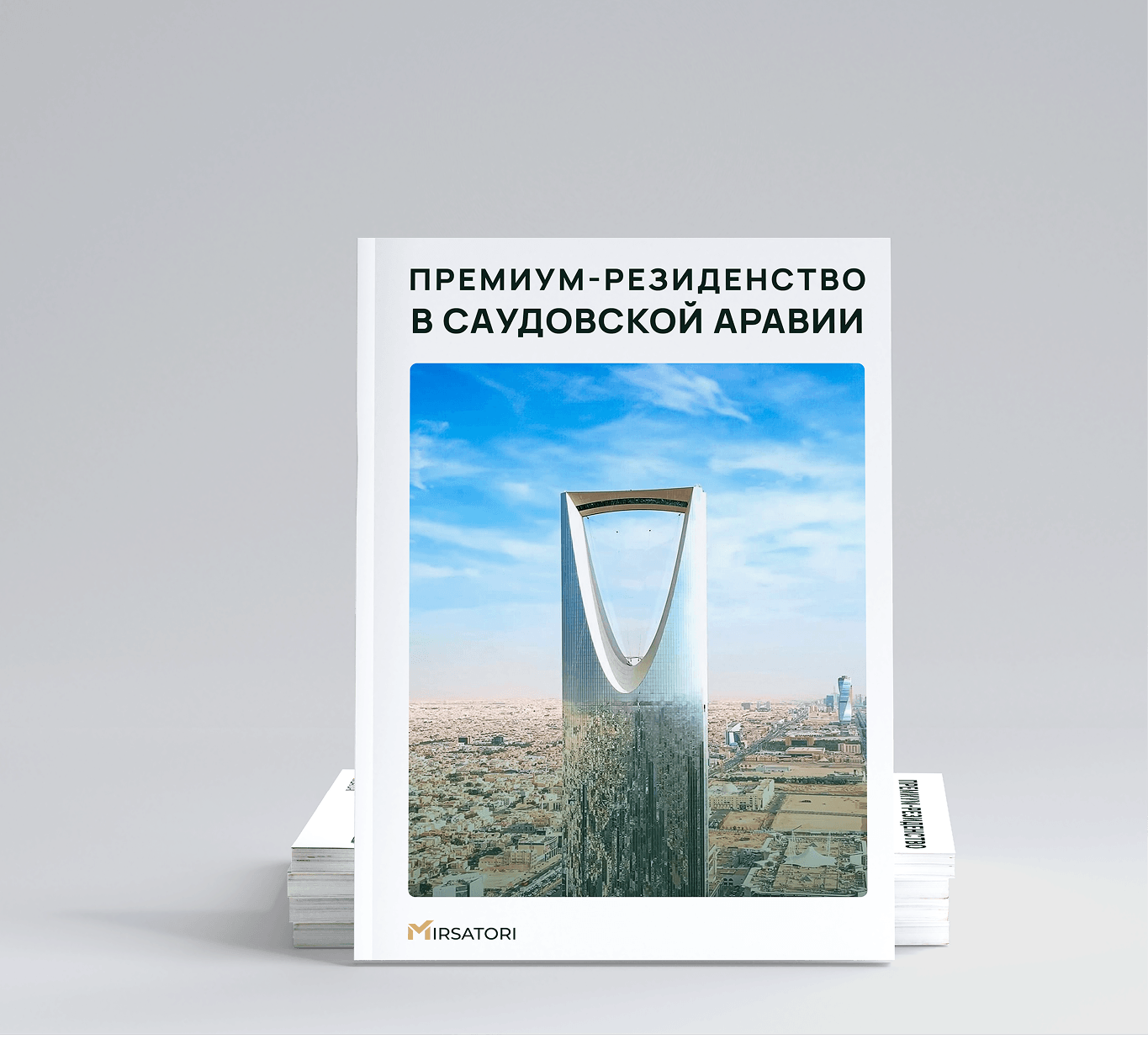 Получите подробную инструкцию по оформлению Premium Residency Саудовской Аравии  