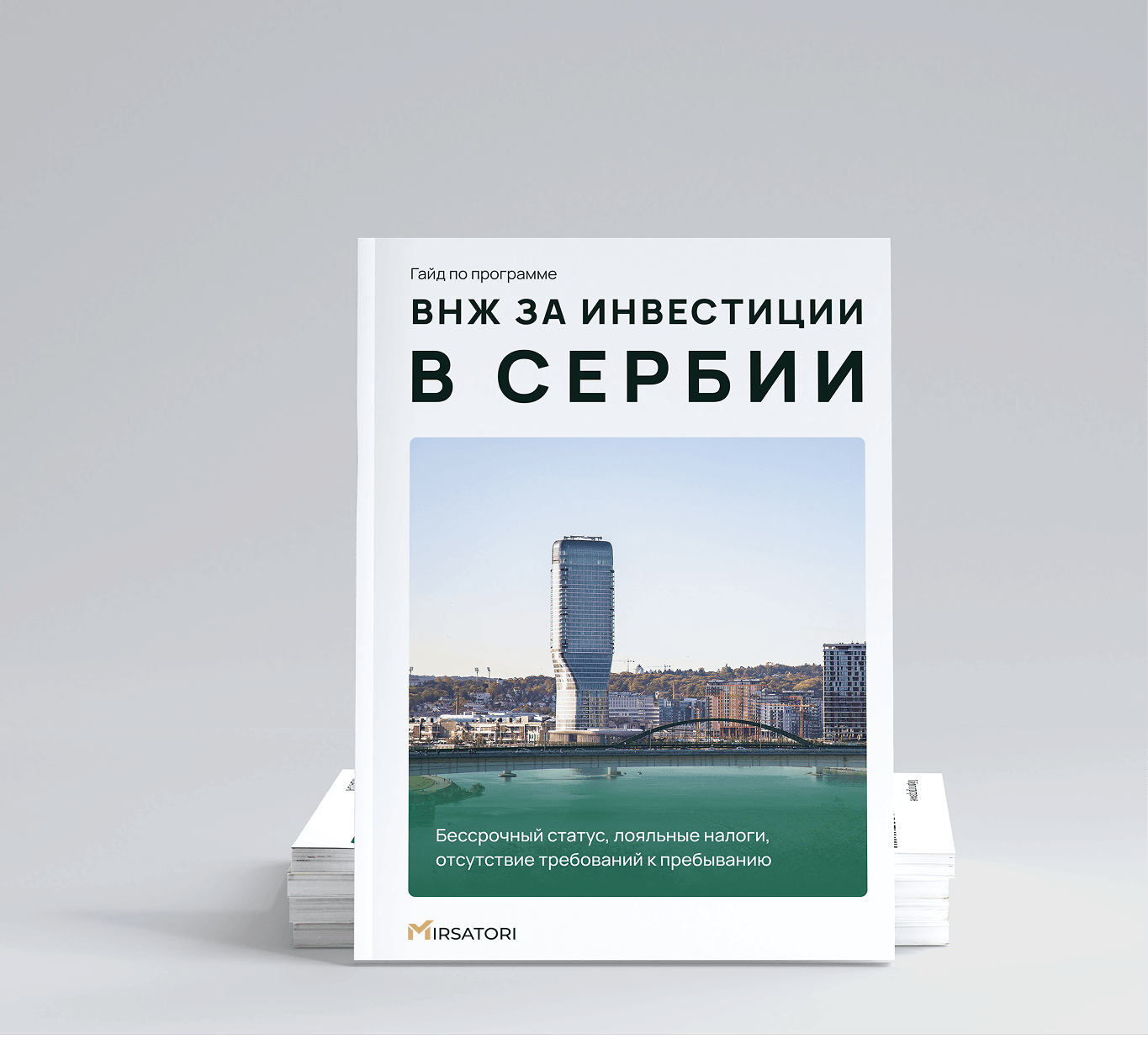 Получите подробную инструкцию по оформлению ВНЖ Сербии